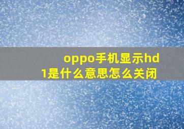 oppo手机显示hd1是什么意思怎么关闭