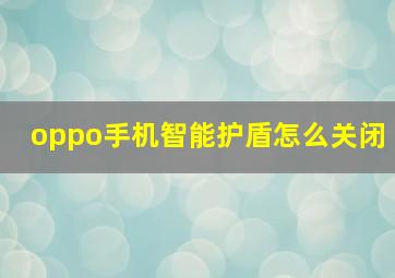 oppo手机智能护盾怎么关闭