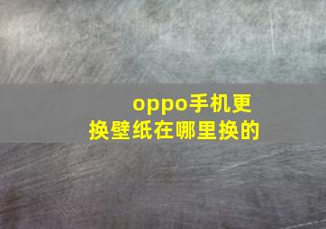 oppo手机更换壁纸在哪里换的