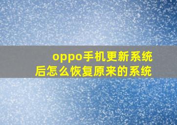 oppo手机更新系统后怎么恢复原来的系统