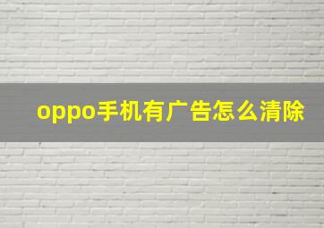 oppo手机有广告怎么清除