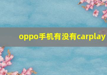 oppo手机有没有carplay