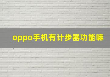 oppo手机有计步器功能嘛