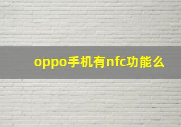 oppo手机有nfc功能么