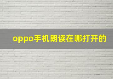 oppo手机朗读在哪打开的