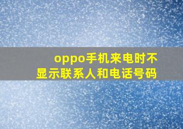 oppo手机来电时不显示联系人和电话号码