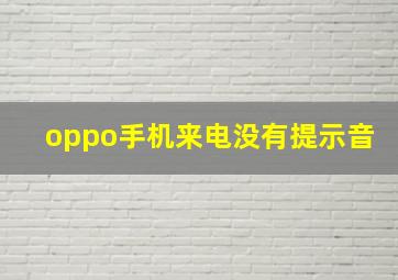 oppo手机来电没有提示音