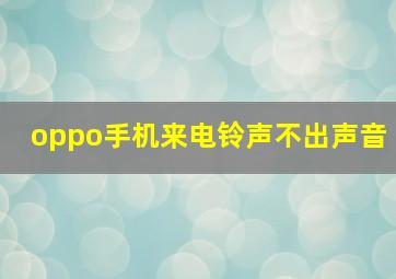 oppo手机来电铃声不出声音