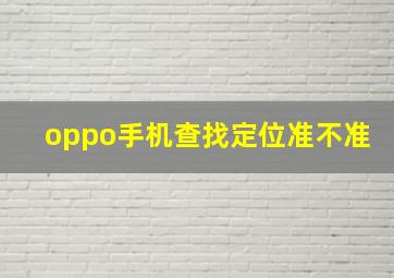 oppo手机查找定位准不准