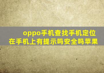 oppo手机查找手机定位在手机上有提示吗安全吗苹果