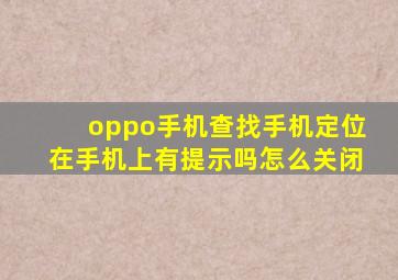 oppo手机查找手机定位在手机上有提示吗怎么关闭