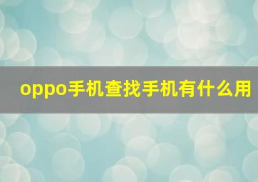 oppo手机查找手机有什么用