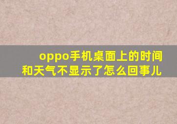 oppo手机桌面上的时间和天气不显示了怎么回事儿