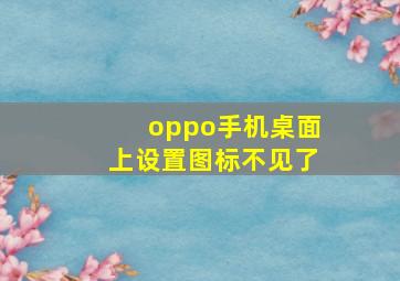 oppo手机桌面上设置图标不见了