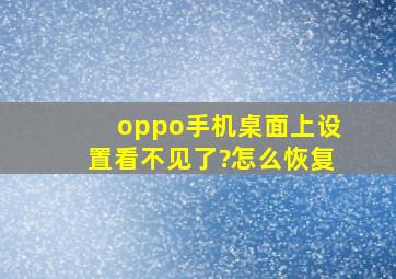 oppo手机桌面上设置看不见了?怎么恢复