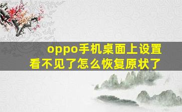 oppo手机桌面上设置看不见了怎么恢复原状了