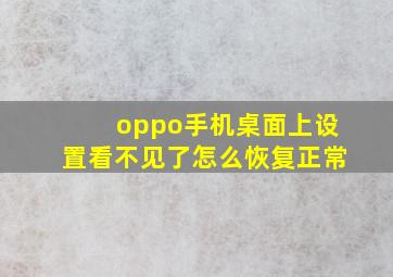 oppo手机桌面上设置看不见了怎么恢复正常