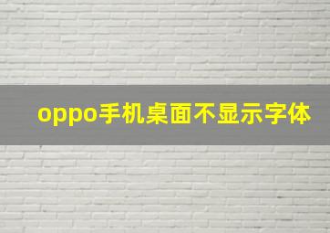 oppo手机桌面不显示字体