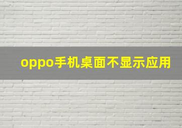 oppo手机桌面不显示应用