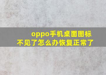 oppo手机桌面图标不见了怎么办恢复正常了