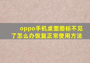 oppo手机桌面图标不见了怎么办恢复正常使用方法