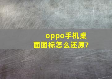 oppo手机桌面图标怎么还原?