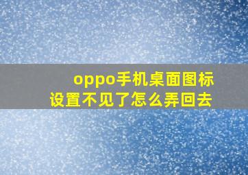 oppo手机桌面图标设置不见了怎么弄回去