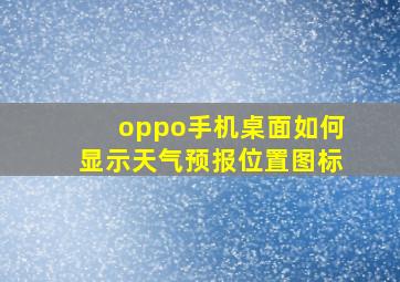 oppo手机桌面如何显示天气预报位置图标