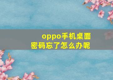 oppo手机桌面密码忘了怎么办呢