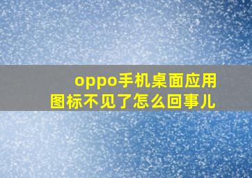 oppo手机桌面应用图标不见了怎么回事儿