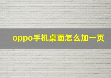 oppo手机桌面怎么加一页