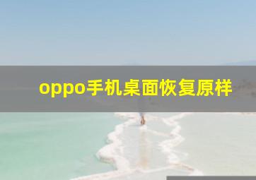 oppo手机桌面恢复原样