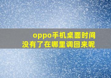 oppo手机桌面时间没有了在哪里调回来呢