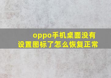 oppo手机桌面没有设置图标了怎么恢复正常