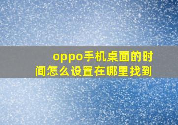 oppo手机桌面的时间怎么设置在哪里找到