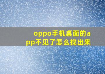 oppo手机桌面的app不见了怎么找出来