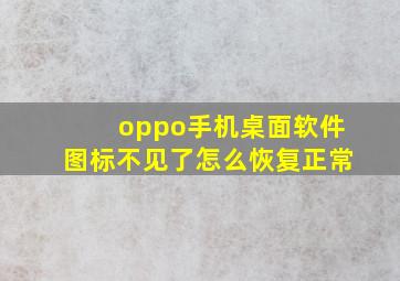 oppo手机桌面软件图标不见了怎么恢复正常