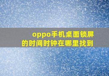 oppo手机桌面锁屏的时间时钟在哪里找到