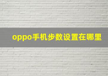 oppo手机步数设置在哪里