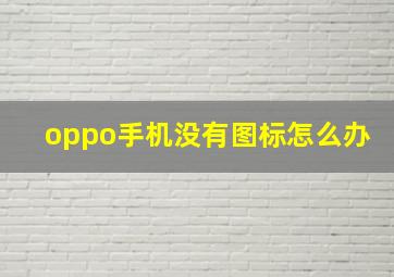 oppo手机没有图标怎么办