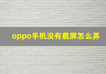 oppo手机没有截屏怎么弄