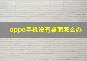 oppo手机没有桌面怎么办