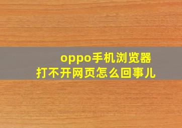 oppo手机浏览器打不开网页怎么回事儿