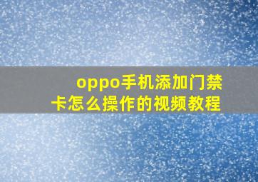 oppo手机添加门禁卡怎么操作的视频教程