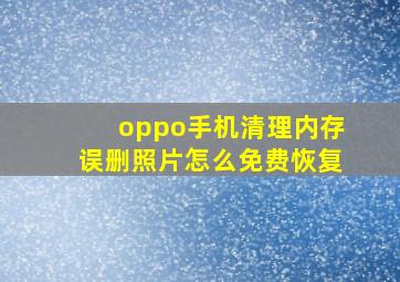 oppo手机清理内存误删照片怎么免费恢复