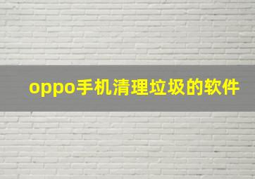 oppo手机清理垃圾的软件