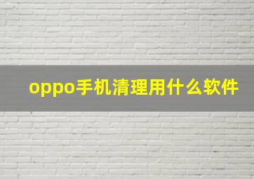 oppo手机清理用什么软件