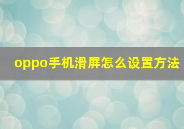 oppo手机滑屏怎么设置方法