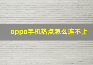 oppo手机热点怎么连不上