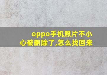 oppo手机照片不小心被删除了,怎么找回来